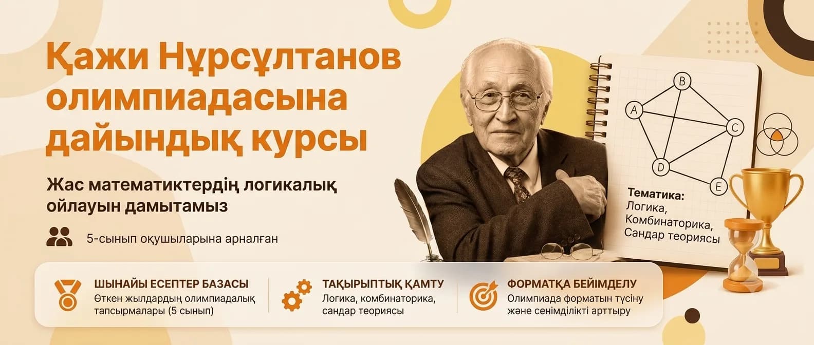 Қажи Нұрсұлтанов олимпиадасына дайындық курсы (6-сынып)