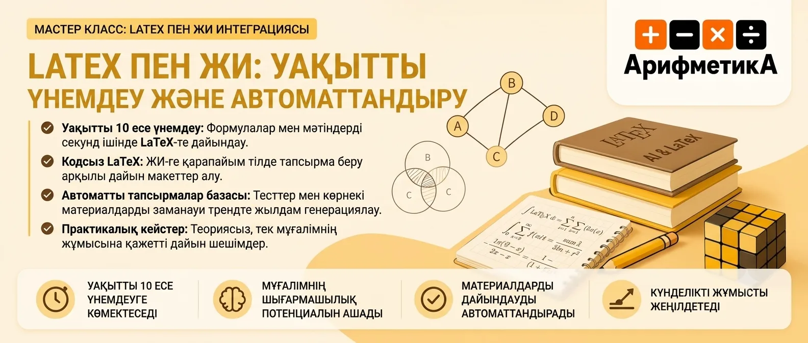 LaTeX пен ЖИ интеграциясы